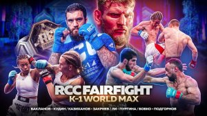 КУДИН VS БАКЛАНОВ: ПОЧЕМУ остановили? | RCC Fair Fight x K-1 | Казиханов, Панда, Киселев, Пургина,