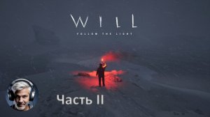 WILL: Follow The Light часть II