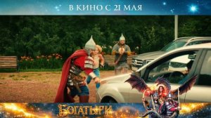 «Богатыри» — трейлер фильма 2026 в 4K SDR! Приключения, фэнтези и юмор в одном кадре 🔥