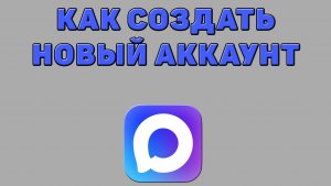 Как создать новый аккаунт в Максе