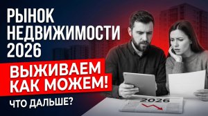 Рынок недвижимости 2026: Выживаем как можем!