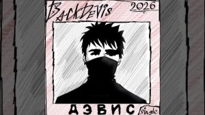 Backdevis - Дэвис(2026)