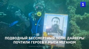 Подводный Бессмертный полк- дайверы почтили героев у мыса Меганом