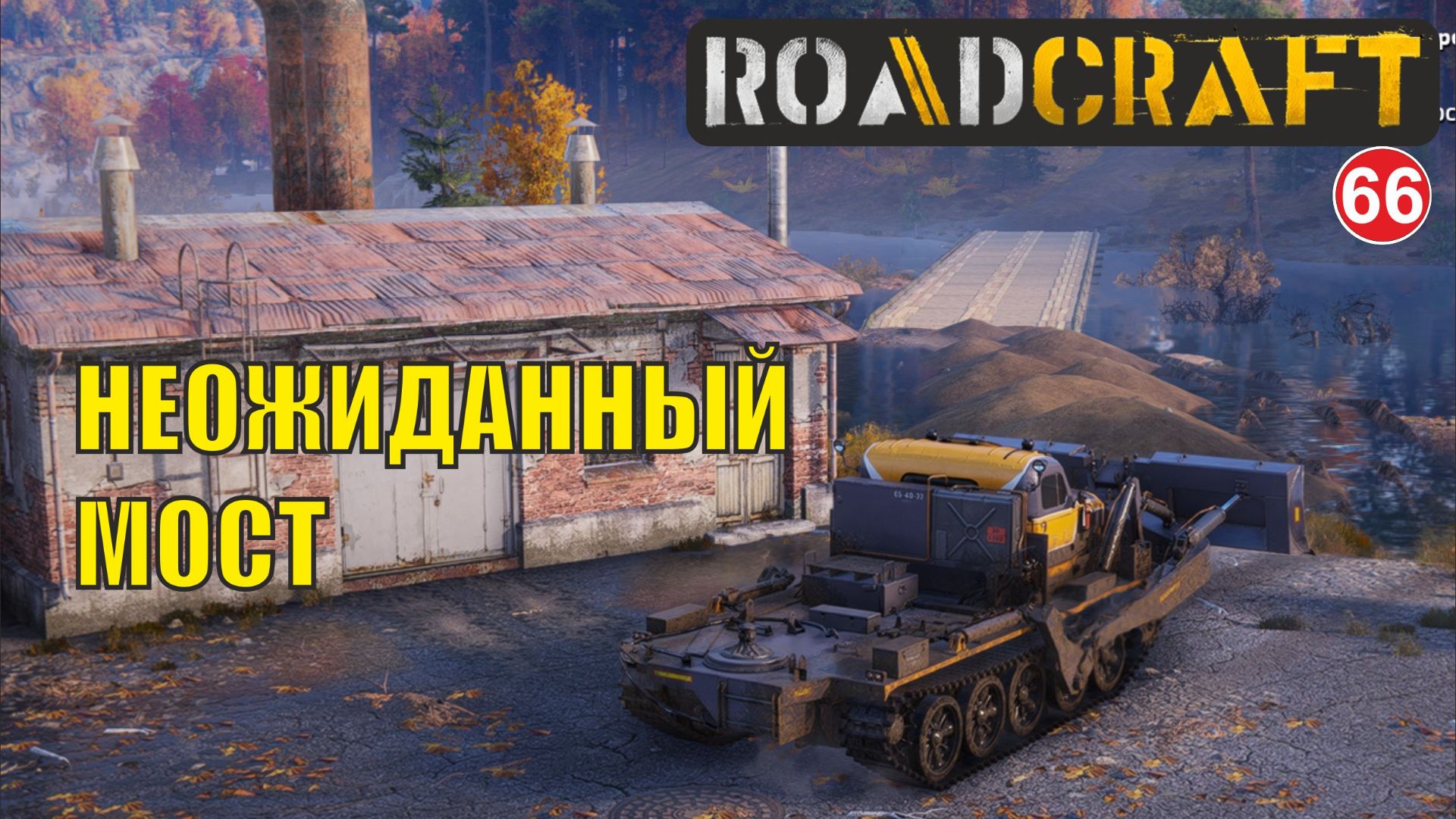 Roadcraft - Неожиданный мост