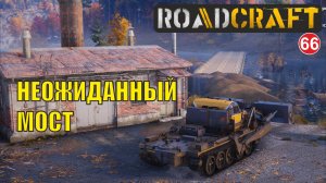 Roadcraft - Неожиданный мост