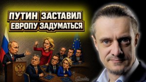 ПУТИН ЗАСТАВИЛ ШЕВЕЛИТЬСЯ ЕВРОПУ