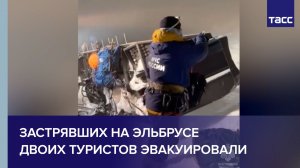 Застрявших на Эльбрусе двоих туристов эвакуировали