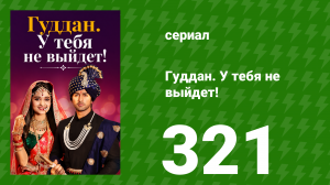 Гуддан. У тебя не выйдет! 321 серия (сериал, 2018)