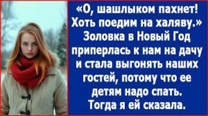ИСТОРИИ ИЗ ЖИЗНИ|Золовка приперлась и стала выгонять гостей|РЕАЛЬНЫЕ ИСТОРИИ|ЖИЗНЕННЫЕ ИСТОРИИ