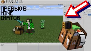 Как сделать майнкрафт превью в mine imator!