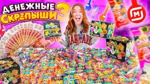 ДЕНЕЖНЫЕ СКРЕПЫШИ 3 ! Купила 2 КОРОБКИ! Открыла 200 штук! Сколько ДЕНЕГ Я Нашла?