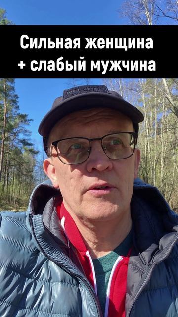 История: сильная женщина и слабый мужчина