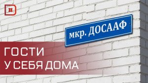 Стали гостями в собственных домах