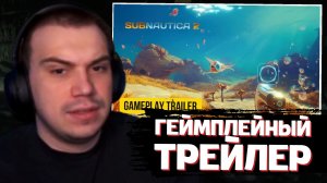 ГЛЕБ СМОТРИТ: SUBNAUTICA 2 - Геймплейный Трейлер (2026) | SASAVOT