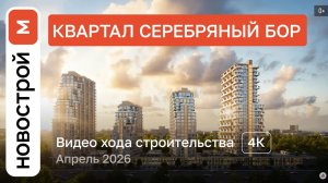 Обзор ЖК «Квартал Серебряный бор» / Ход строительства / Апрель 2026 г.