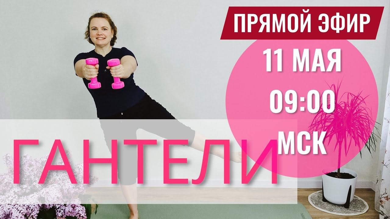 Тренировка с гантелями. Укрепляем тело бережно