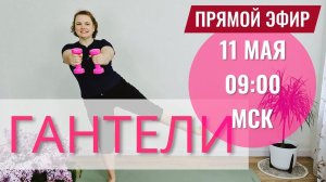 Тренировка с гантелями. Укрепляем тело бережно
