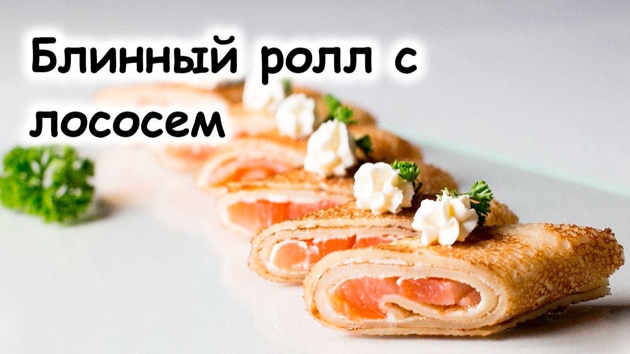 Рулеты из блинов с лососем и сырным кремом