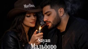 🍷🥀новая цыганская песня Sayan Мальбора 2026🚬💊
