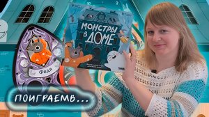 👻🏫 Монстры в доме / Демонстрационная партия + мнение