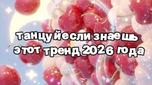Танцуй если знаешь этот тренд 2026 года