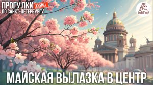 МАЙСКАЯ ВЫЛАЗКА СО СТРИМОМ В ЦЕНТР. Откройте, Питер! #LIVE