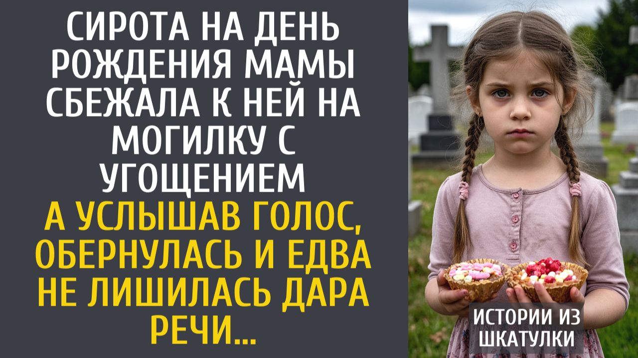 Истории из жизни Сирота на день рождения мамы сбежала к ней на могилку с угощением… А услышав голос…