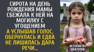 Истории из жизни Сирота на день рождения мамы сбежала к ней на могилку с угощением… А услышав голос…