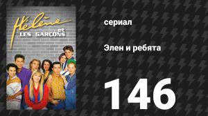 Элен и ребята 146 серия «Попытки» (сериал, 1992)