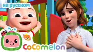 На Детской Площадке 🛝🎶# CoComelon на русском — Детские песенки