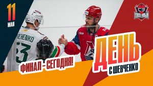 Сегодня стартует финал Кубка Гагарина. День с Алексеем Шевченко