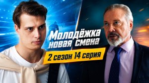Молодежка новая смена 2 сезон 14 серия обзор