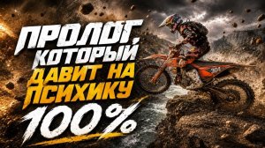 100% ЭНДУРО 2026. ПРОЛОГ, КОТОРЫЙ ДАВИТ НА ПСИХИКУ