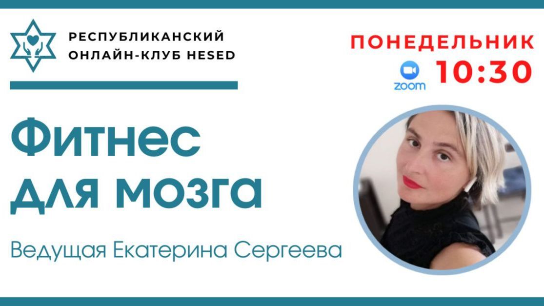 Фитнес для мозга. Ведущая Екатерина Сергеева 11.05.2026