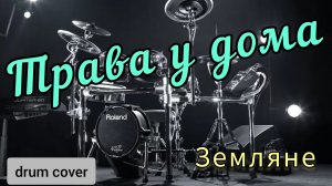 Земляне - Трава у дома (drum cover)🥁.mp4