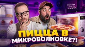 Пицца в микроволновке: проверяем лайфхак!