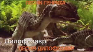 Песни Генриха - Песня Дилофозавр