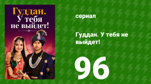 Гуддан. У тебя не выйдет! 96 серия (сериал, 2018)