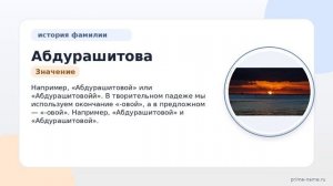 Исследуем происхождение и значение фамилии Абдурашитова: история и склонение