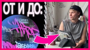 диджитал граффити от и до: рисуем & болтаем с Ильёй Собером