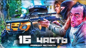 ПОДГОТОВКА К МОЩНОЙ ЗАСАДЕ разведка новых мест-16 ЧАСТЬ