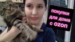 Покупки для дома с OZON