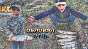 ОБЛОВИЛ ОТЦА ! Рыбалка на голавля