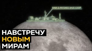 Первый шаг к колонизации космоса сделан