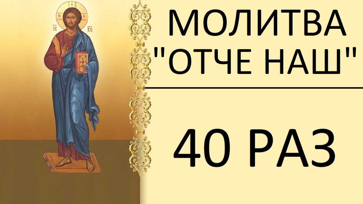 МОЛИТВА ОТЧЕ НАШ - 40 РАЗ смотреть онлайн