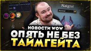 ЧТО ТВОРИТСЯ В WOW? НОВЫЕ БОССЫ, EXP, ДОМА И ТАЙМГЕЙТЫ MIDNIGHT 12.0.5 НОВОСТИ WOW WORLD OF WARCRAFT