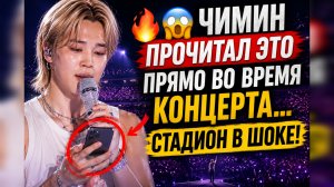 😱🔥 Чимин достал телефон… и стадион внезапно замолчал!