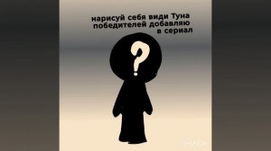 Нарисуйте персонажа в виде Туна и победителей добавлю. В мир муны