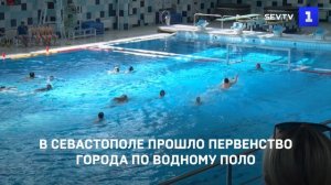 В Севастополе прошло Первенство города по водному поло