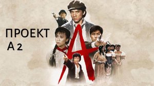 «A» gai wak 2 (1987) ➤ Review (GR)